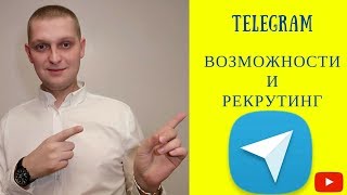 Как использовать Телеграм для МЛМ | База подписчиков в Telegram | Рекрутинг в Телеграм