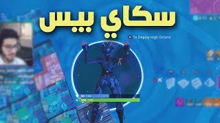 أول مرة اسوي سكاي بيس | FORTNITE