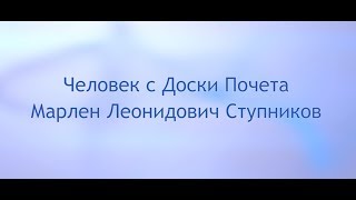 Человек с доски почета Ступников М.Л.