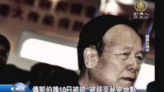 【新唐人/NTD】傳郭伯雄10日被抓 被移至秘密地點｜郭伯雄｜ 中共｜習近平｜