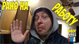 Рано на работу. Одноэтажная Америка и рабочий иммигрант в США. #402 Алекс Простой