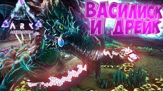 ВАСИЛИСК И ДРЕЙК - Как Приручить в DLC Aberration - ARK Survival Evolved Обзор - #2