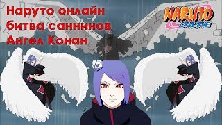 Наруто онлайн - битва саннинов Ангел Конан [Sage World Battlefield]