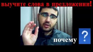 арабский язык | как выучить любой иностранный язык  | выучите слова в предложении !  почему ? #2