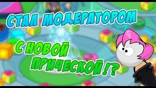 СТАЛ МОДЕРАТОРОМ С ПОМОЩЬЮ ПРИЧЕСКИ?