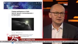 К нам летит астероид! Великий перепост