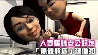 愛上老公好友卻遭偷拍裸照　人妻怒了 | 台灣蘋果日報