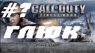 Call of Duty Finest Hour ПРОХОЖДЕНИЕ.ЧАСТЬ ?.ГЛЮК