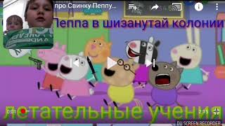 Прикол про свинку пеппу без мата