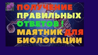 РАБОТА С МАЯТНИКОМ! БИОЛОКАЦИЯ Как задать вопрос биолокационному маятнику?