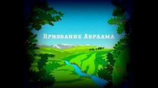 Призвание Авраама православный мультфильм