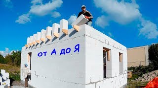 ⚫КАК построить ДЕШЕВЫЙ Дом СВОИМИ РУКАМИ? Перекрытие + Кладка Газоблока. часть 4