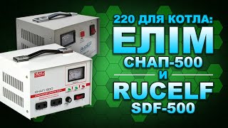 Обзор стабилизаторов Rucelf SDF-500 и Элим СНАП-1500 от СМ "Терравольт"