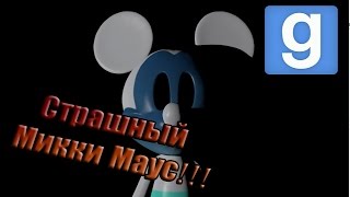 Веселье в Garry's Mod: ВЕСЕЛЫЙ И СТРАШНЫЙ МИККИ МАУС! Five nights at treasure island