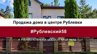 Отличный дом для всей семьи в самом центре Рублевки - #Рублевский58