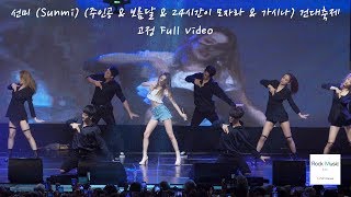 선미 (Sunmi) (주인공 & 보름달 & 24시간이 모자라 & 가시나) 건대축제@180516 락뮤직