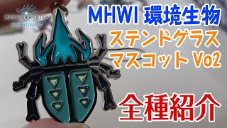 【MHWI】キブクレペンギンやミチビキウサギも！環境生物アイコンステンドマスコットコレクション Vol.2開封【モンハンワールド：アイスボーン】