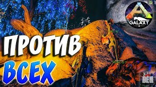 ARK SURVIVAL EVOLVED | ПРОТИВ ВСЕХ | АРК СУРВАЙВЛ ЭВОЛВ | ARK-GALAXY ABERRATION