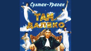Там далеко