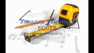 Укладка ламината EGGER +7(495)215-15-93.m4v