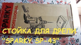 Стойка для дрели Sparky SP-43 (сборка и небольшой обзор).