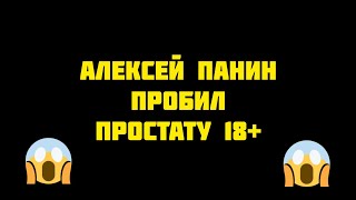 Алексей Панин пробил простату полное видео +18