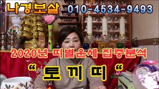 [아산점집] [tv신명] "2020년 띠별운세 집중분석 [토끼띠] !!" 아산점집.천안점집.청주점집.평택점집.