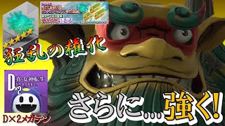 【D2メガテン】この子にピッタリのスキルが遂に来たぞ!!!狂乱の権化狙いの500日記念ピックアップ因子ガチャを3周分引いちゃいます★【500日記念スキル因子ガチャ】