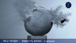 Две секунды. Пистолет ПБ-2 Эгида
