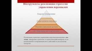 Презентация к защите реферата на тему "Стратегии управления персоналом"