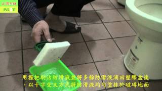 414 浴室防滑液 磁磚專用DIY組施工方法-水泥清潔,水泥清除,水泥清潔液,水泥清潔劑