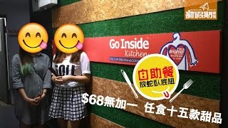 【自助餐放蛇起底組】15款甜品任食！$68無加一 ｜新假期