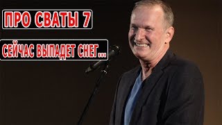 СВАТЫ 7 СЕЗОН УЖЕ в 2020?