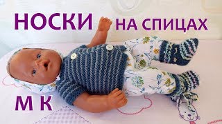 Как связать носки пинетки для куклы Беби Бон , новорожденного ребенка