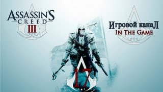 Assassin's Creed 3 - Прохождение Серия #17 [Побочный Задания #1]