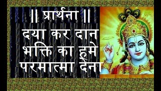 दया कर दान भक्ति का हमे परमात्मा देना - स्कूल प्रार्थना