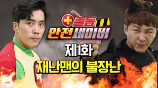 재난맨! 사소한 불장난이라도 안전의 이름으로 용서하지 않겠다! [안전세이버 1화]