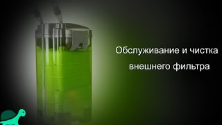 Обслуживание и чистка внешнего фильтра для аквариума/Maintenance and cleaning external filter