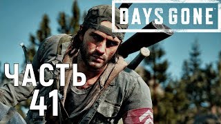 Days gone|Жизнь после прохождение➤Часть 41➤Спасти лейтенанта.