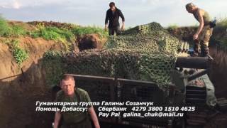 Галина Созанчук. Донбасс 2016. Спецсредства для Викингов. ДНР. Передовая.