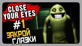 Close Your Eyes Прохождение #1 ✅ ЗАКРОЙ ГЛАЗКИ!