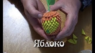 Модульное оригами.Яблоко.(3D origami)