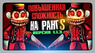 ПРОХОДИМ НА РАНГ S НА ХАРДЕ! ВЕРСИЯ 1.1.3 ✅ Dark Deception (Rank S) Прохождение