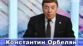 Мастера. Константин Орбелян