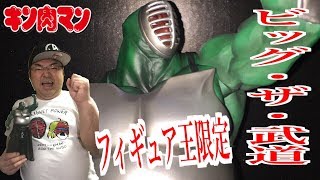 【キン肉マンCCP】 超デカすぎるビッグ・ザ・武道  夢の超人タッグ編始動！ヘル・ミッショネルズ完成！ フィギュア王限定Ver【Muscular Collection】