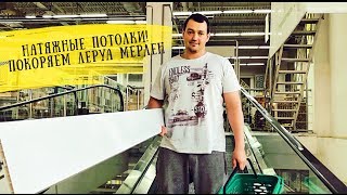 ⚪️ ЛЕРУА МЕРЛЕН КУХНЯ АЙС ⚪️ Сборка, установка, натяжные потолки!