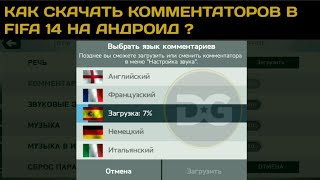КАК СКАЧАТЬ КОММЕНТАТОРОВ В FIFA 14 АНДРОИД | КАК ИСПРАВИТЬ ОШИБКУ СЕРВЕРОВ ORIGIN ?