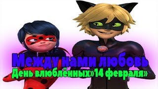 Леди Баг И Супер Кот перепели песню Между Нами Любовь(Serebro)