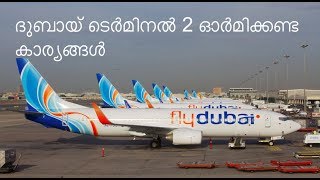 ദുബായ് ടെർമിനൽ 2 ഓർമിക്കണ്ട കാര്യങ്ങൾ | DUBAI TERMINAL 2 -  TRAVEL GUIDE
