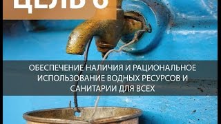 Цель №6 "Чистая вода и санитария"